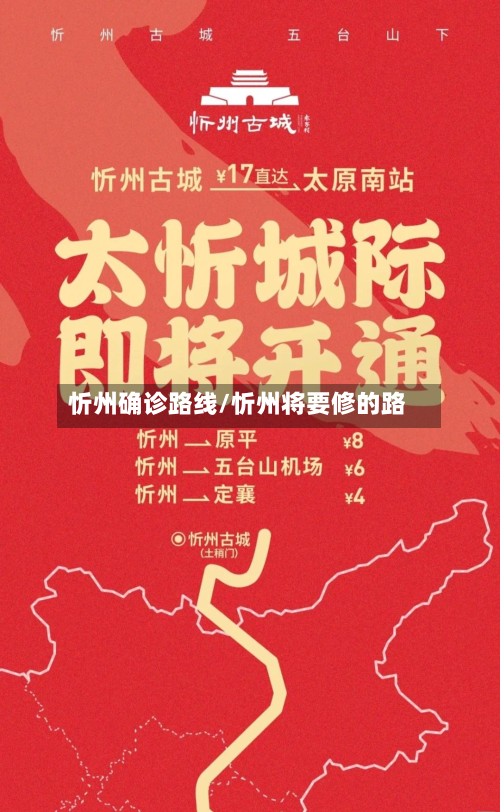 忻州确诊路线/忻州将要修的路