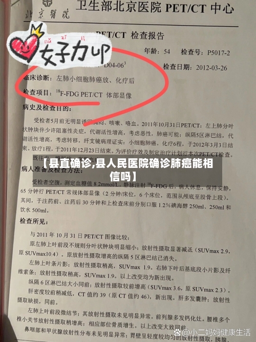 【县直确诊,县人民医院确诊肺癌能相信吗】