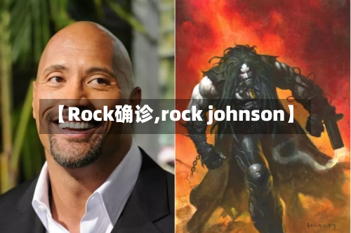 【Rock确诊,rock johnson】