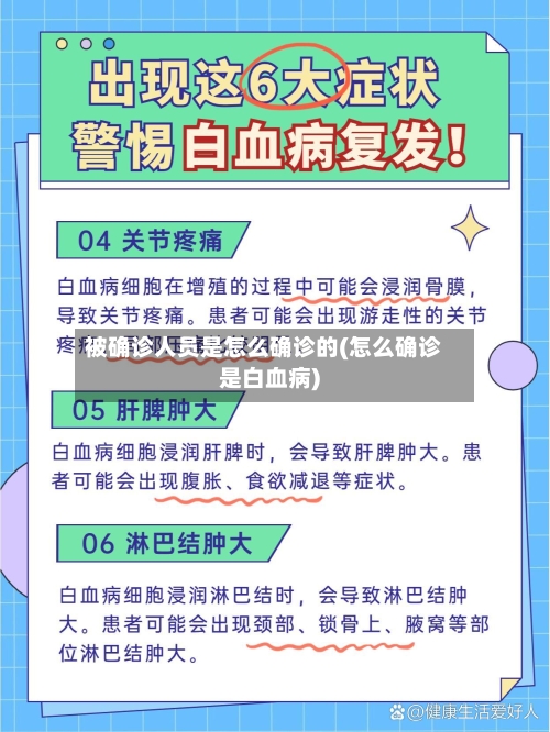 被确诊人员是怎么确诊的(怎么确诊是白血病)