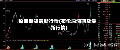 原油期货最新行情(布伦原油期货最新行情)-第2张图片