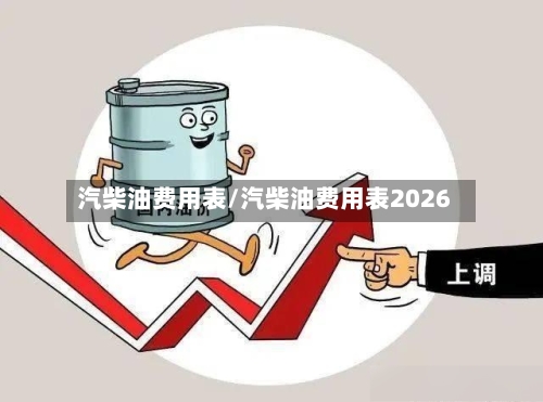 汽柴油费用表/汽柴油费用表2026