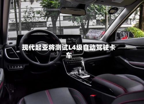 现代起亚将测试L4级自动驾驶卡车-第2张图片