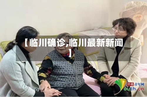 【临川确诊,临川最新新闻】-第2张图片