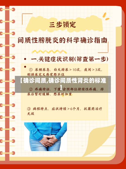 【确诊间质,确诊间质性肾炎的标准】