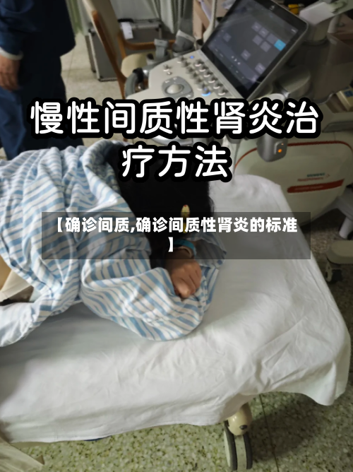 【确诊间质,确诊间质性肾炎的标准】-第3张图片