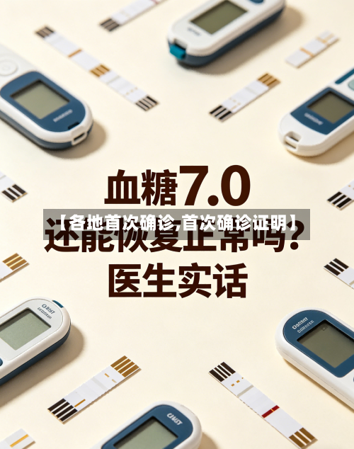 【各地首次确诊,首次确诊证明】