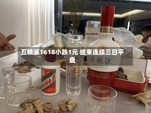 五粮液1618小跌1元 结束连续三日平盘-第2张图片