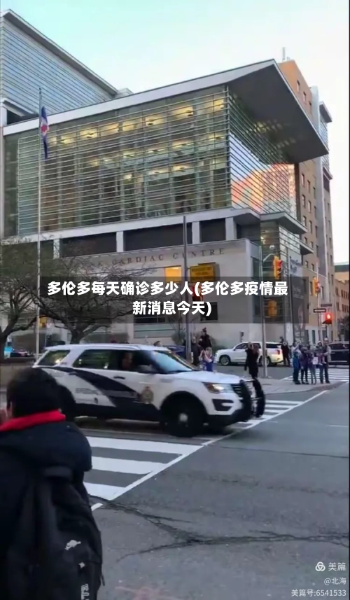 多伦多每天确诊多少人(多伦多疫情最新消息今天)-第2张图片