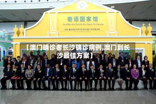 【澳门确诊者长沙确诊病例,澳门到长沙最佳方案】