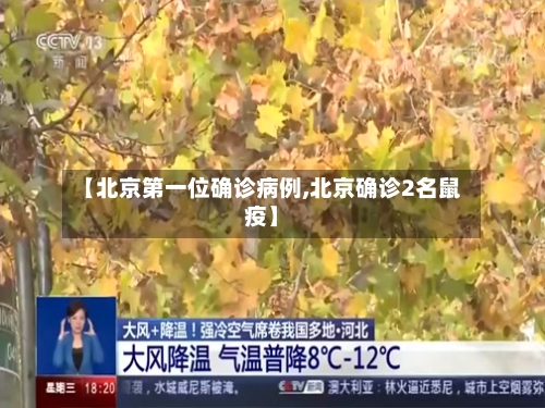 【北京第一位确诊病例,北京确诊2名鼠疫】-第1张图片