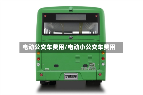 电动公交车费用/电动小公交车费用