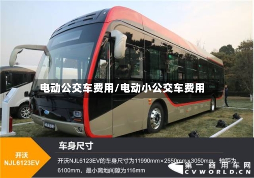 电动公交车费用/电动小公交车费用-第2张图片
