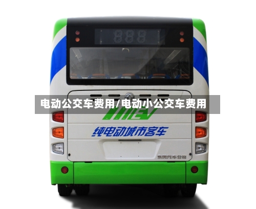 电动公交车费用/电动小公交车费用-第3张图片