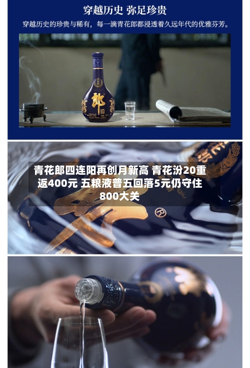 青花郎四连阳再创月新高 青花汾20重返400元 五粮液普五回落5元仍守住800大关