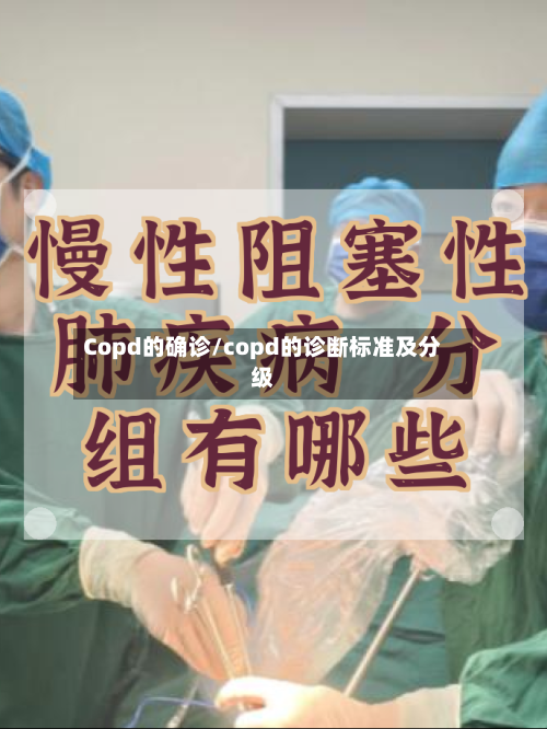 Copd的确诊/copd的诊断标准及分级