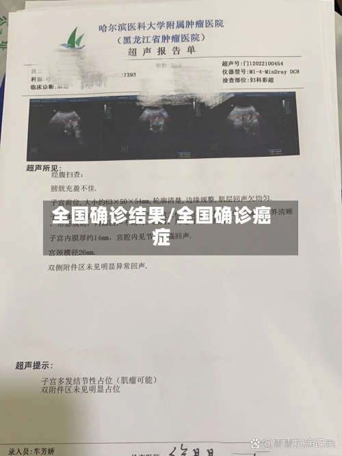 全国确诊结果/全国确诊癌症
