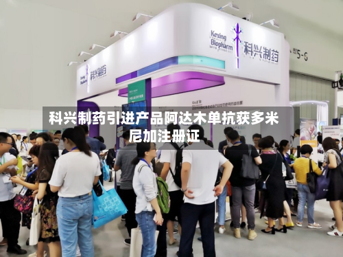 科兴制药引进产品阿达木单抗获多米尼加注册证