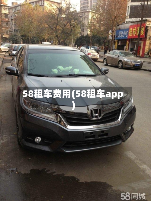 58租车费用(58租车app)-第3张图片