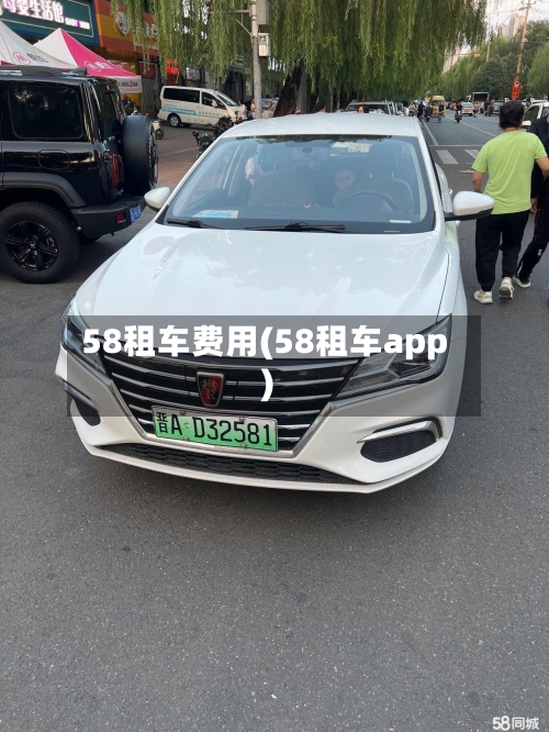 58租车费用(58租车app)