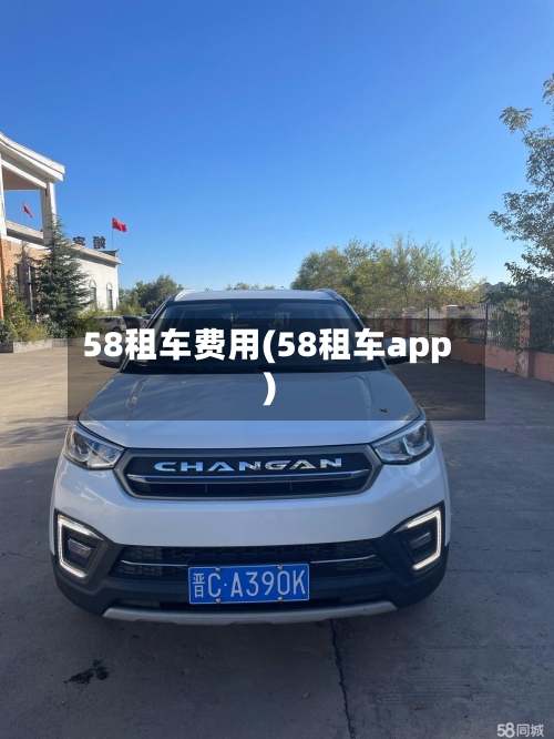 58租车费用(58租车app)-第2张图片