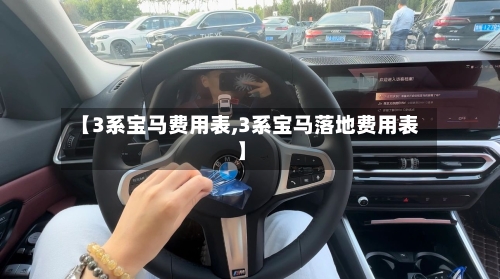 【3系宝马费用表,3系宝马落地费用表】