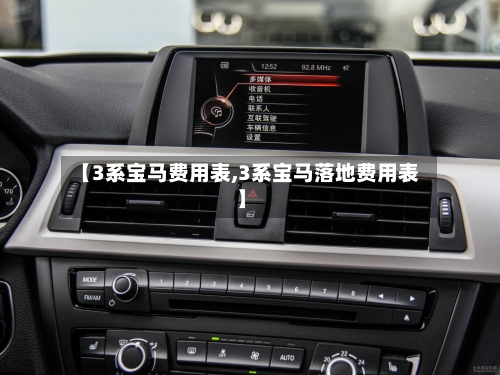 【3系宝马费用表,3系宝马落地费用表】-第2张图片