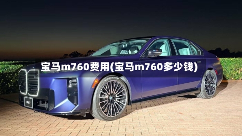 宝马m760费用(宝马m760多少钱)