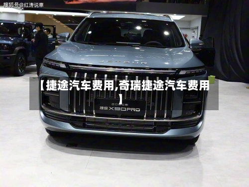 【捷途汽车费用,奇瑞捷途汽车费用】