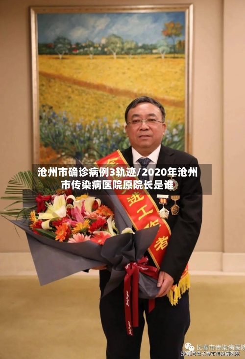 沧州市确诊病例3轨迹/2020年沧州市传染病医院原院长是谁-第3张图片
