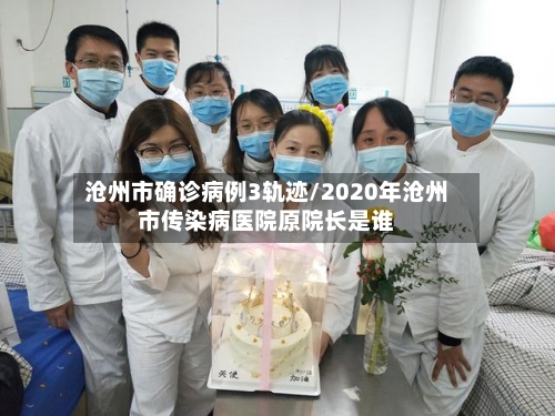 沧州市确诊病例3轨迹/2020年沧州市传染病医院原院长是谁-第2张图片