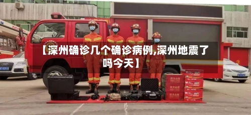 【深州确诊几个确诊病例,深州地震了吗今天】