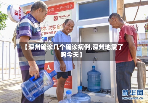 【深州确诊几个确诊病例,深州地震了吗今天】-第3张图片