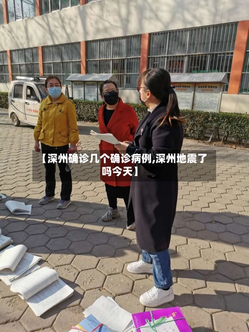 【深州确诊几个确诊病例,深州地震了吗今天】-第2张图片
