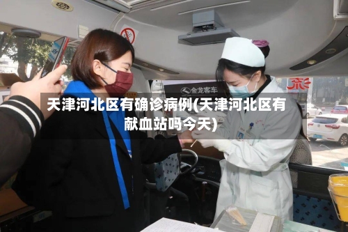 天津河北区有确诊病例(天津河北区有献血站吗今天)