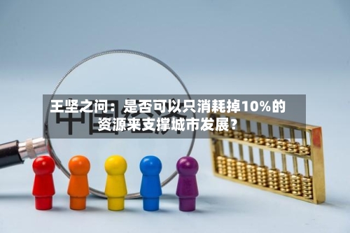 王坚之问:是否可以只消耗掉10%的资源来支撑城市发展?-第2张图片