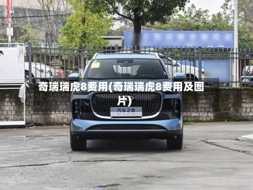 奇瑞瑞虎8费用(奇瑞瑞虎8费用及图片)-第2张图片