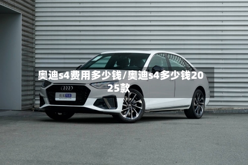 奥迪s4费用多少钱/奥迪s4多少钱2025款-第2张图片