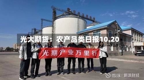 光大期货:农产品类日报10.20-第1张图片