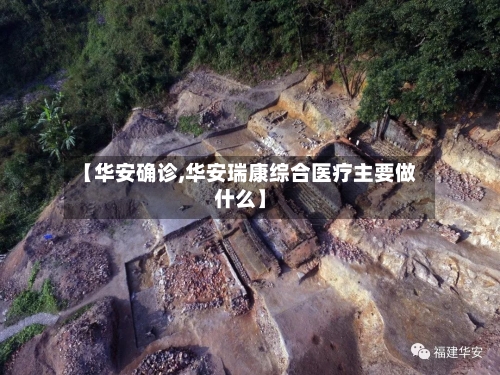 【华安确诊,华安瑞康综合医疗主要做什么】