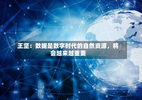 王坚:数据是数字时代的自然资源,将会越来越重要