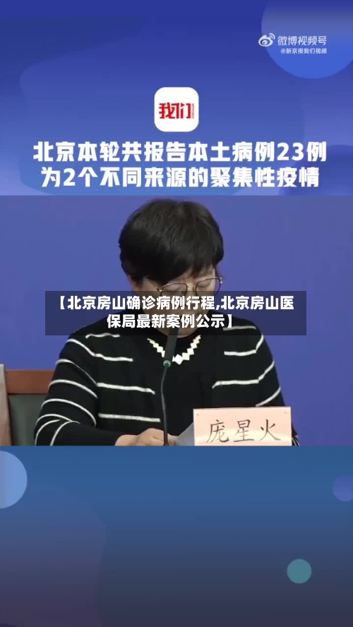 【北京房山确诊病例行程,北京房山医保局最新案例公示】