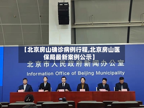 【北京房山确诊病例行程,北京房山医保局最新案例公示】-第3张图片