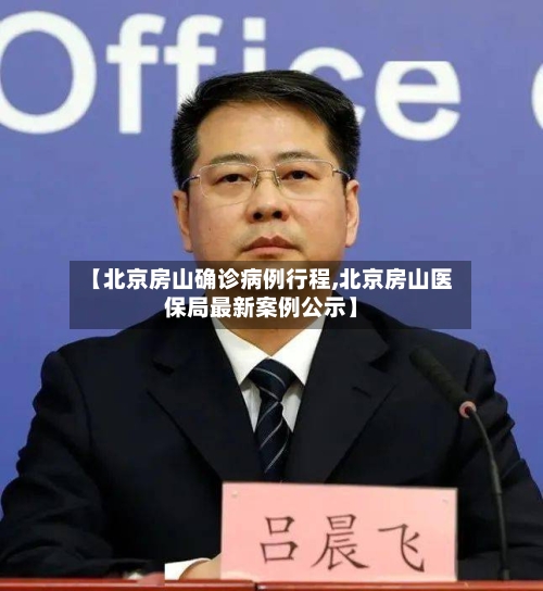 【北京房山确诊病例行程,北京房山医保局最新案例公示】-第2张图片