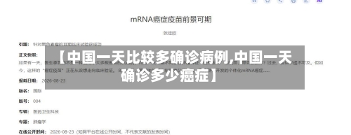 【中国一天比较多确诊病例,中国一天确诊多少癌症】-第3张图片