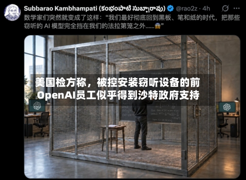 美国检方称，被控安装窃听设备的前OpenAI员工似乎得到沙特政府支持-第2张图片
