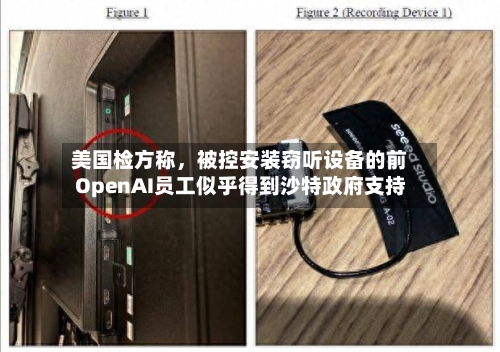 美国检方称,被控安装窃听设备的前OpenAI员工似乎得到沙特政府支持