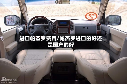 进口帕杰罗费用/帕杰罗进口的好还是国产的好