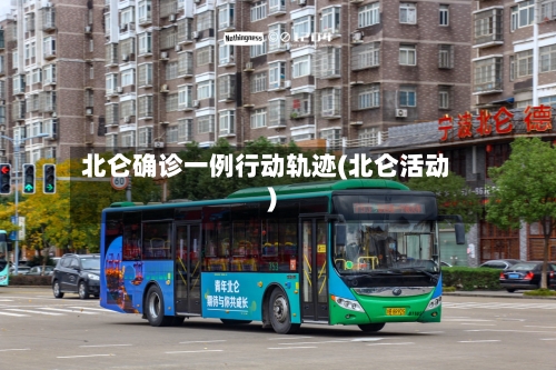 北仑确诊一例行动轨迹(北仑活动)-第1张图片