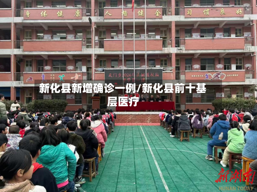 新化县新增确诊一例/新化县前十基层医疗-第3张图片